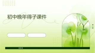 初中晚年得子课件