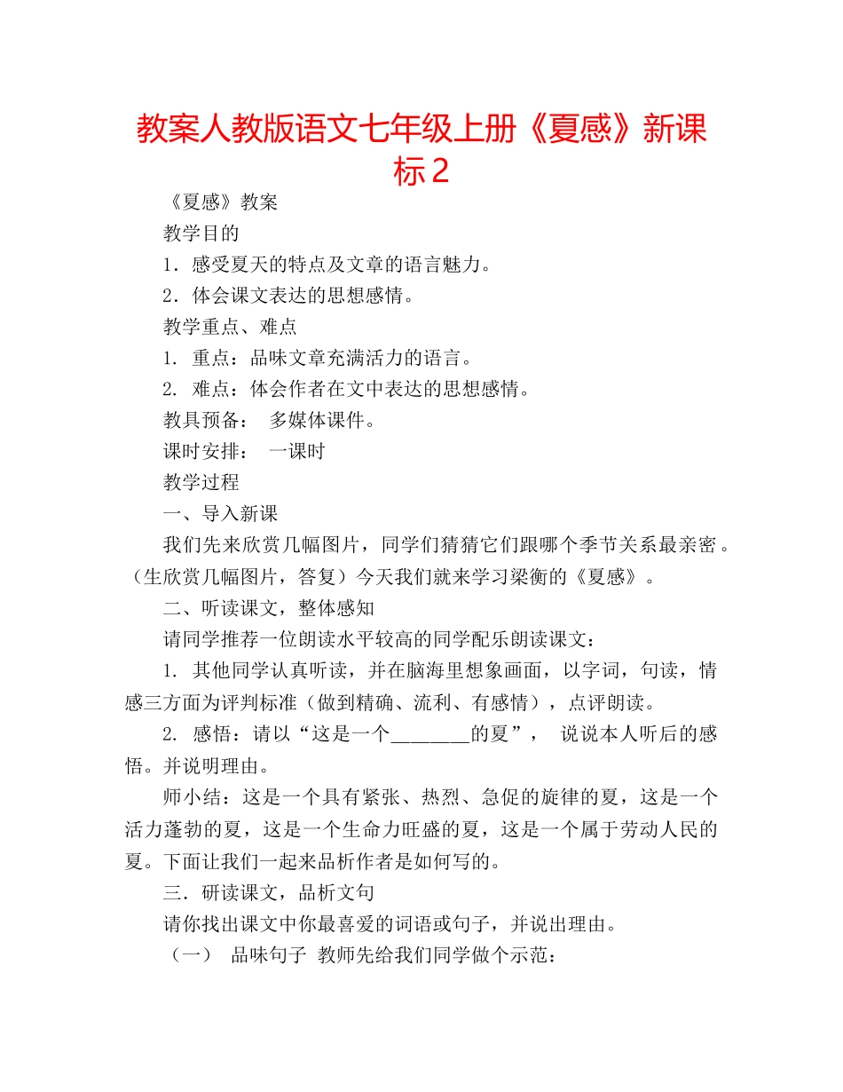 教案人教版语文七年级上册《夏感》新课标2 _第1页