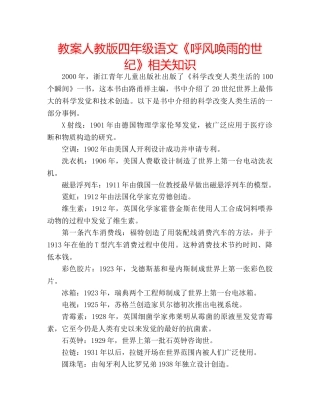 教案人教版四年级语文《呼风唤雨的世纪》相关知识 