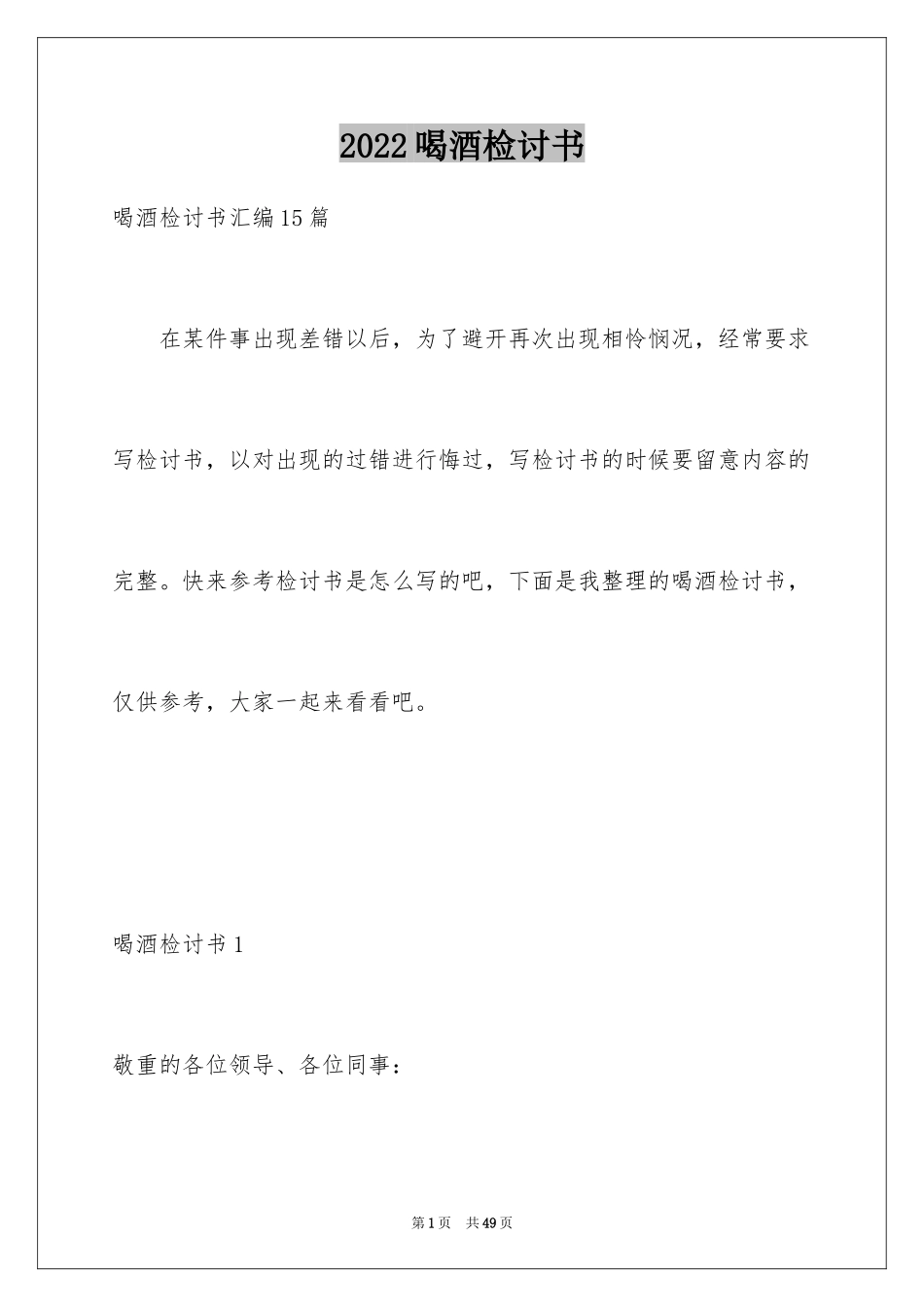 2024喝酒检讨书_28_第1页
