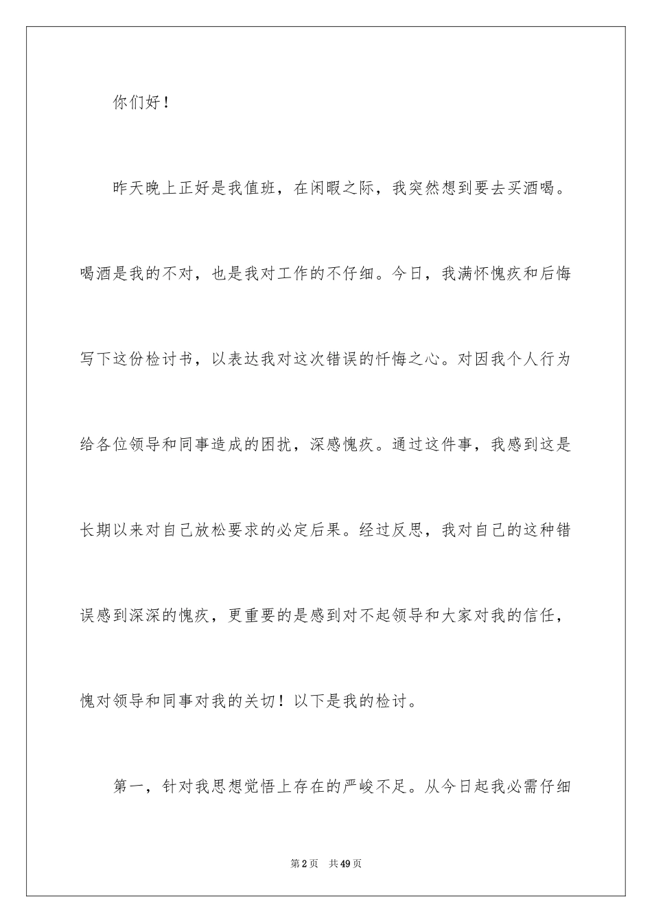 2024喝酒检讨书_28_第2页
