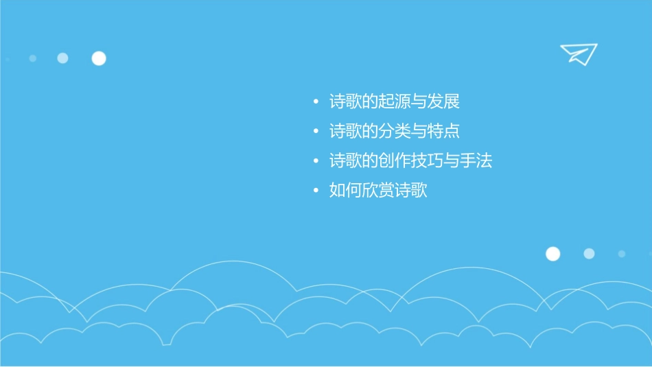 如何“泡”开诗歌资料课件_第2页