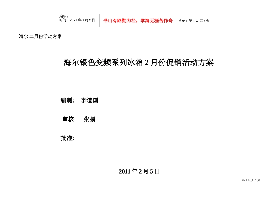 海尔银色变频系列冰箱促销活动方案(DOC5页)_第1页
