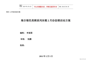 海尔银色变频系列冰箱促销活动方案(DOC5页)