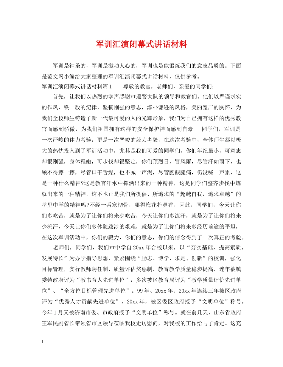 军训汇演闭幕式讲话材料_第1页