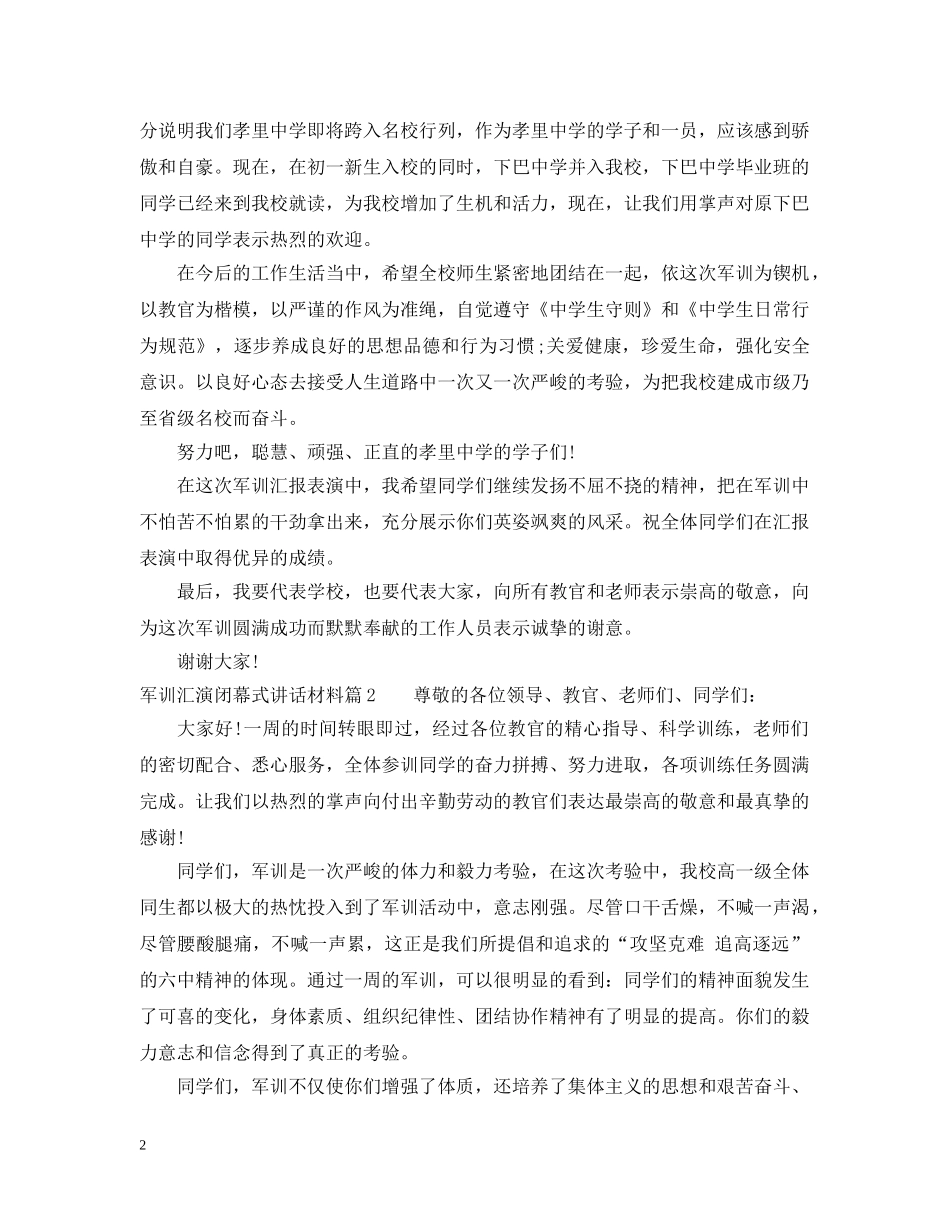 军训汇演闭幕式讲话材料_第2页