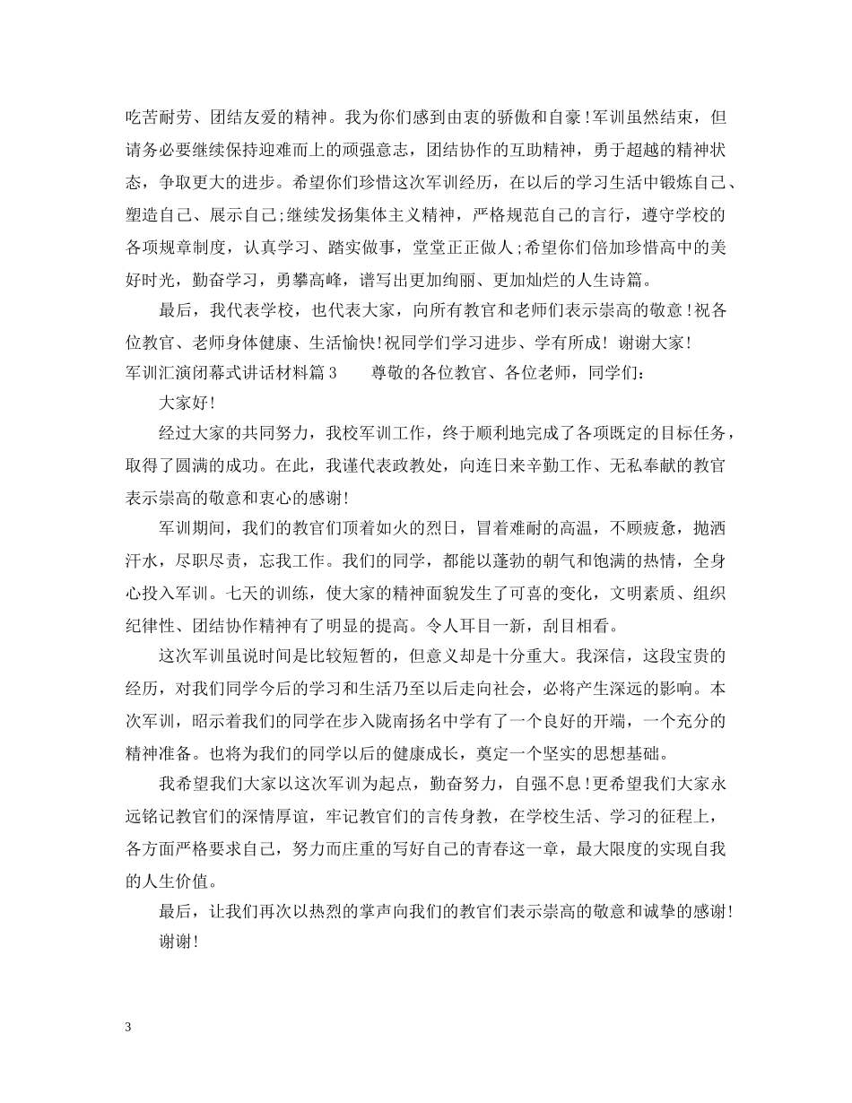 军训汇演闭幕式讲话材料_第3页
