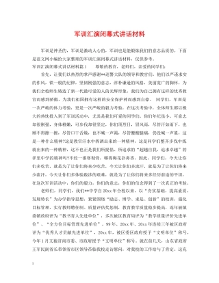 军训汇演闭幕式讲话材料