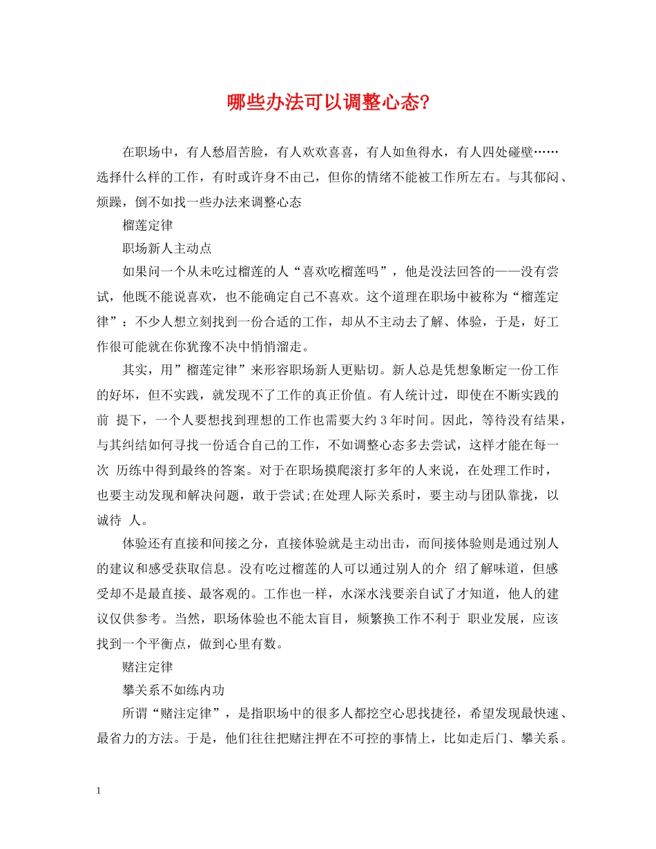 哪些办法可以调整心态- _第1页