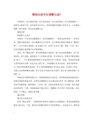 哪些办法可以调整心态- 
