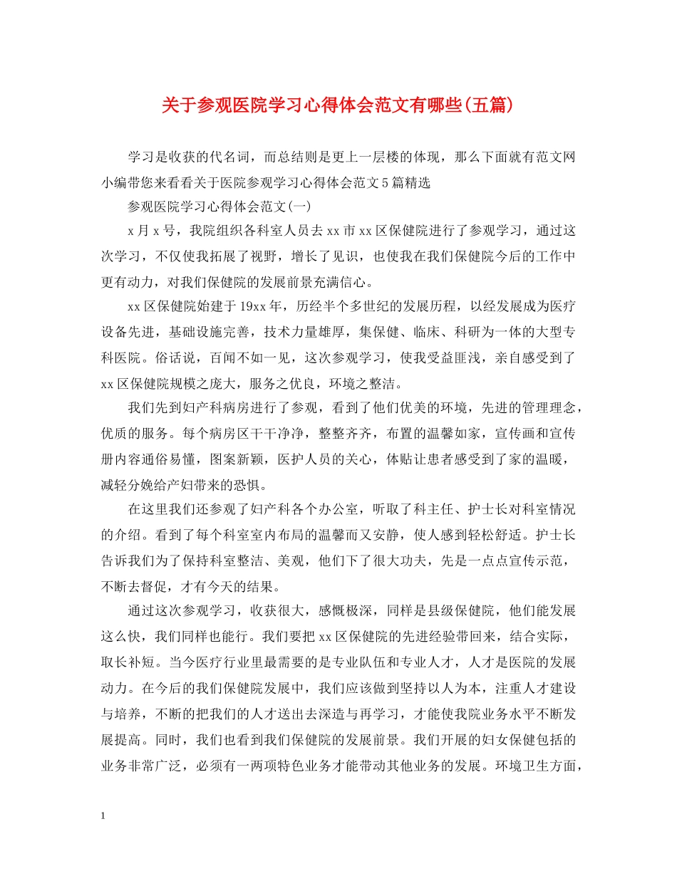 关于参观医院学习心得体会范文有哪些(五篇) _第1页