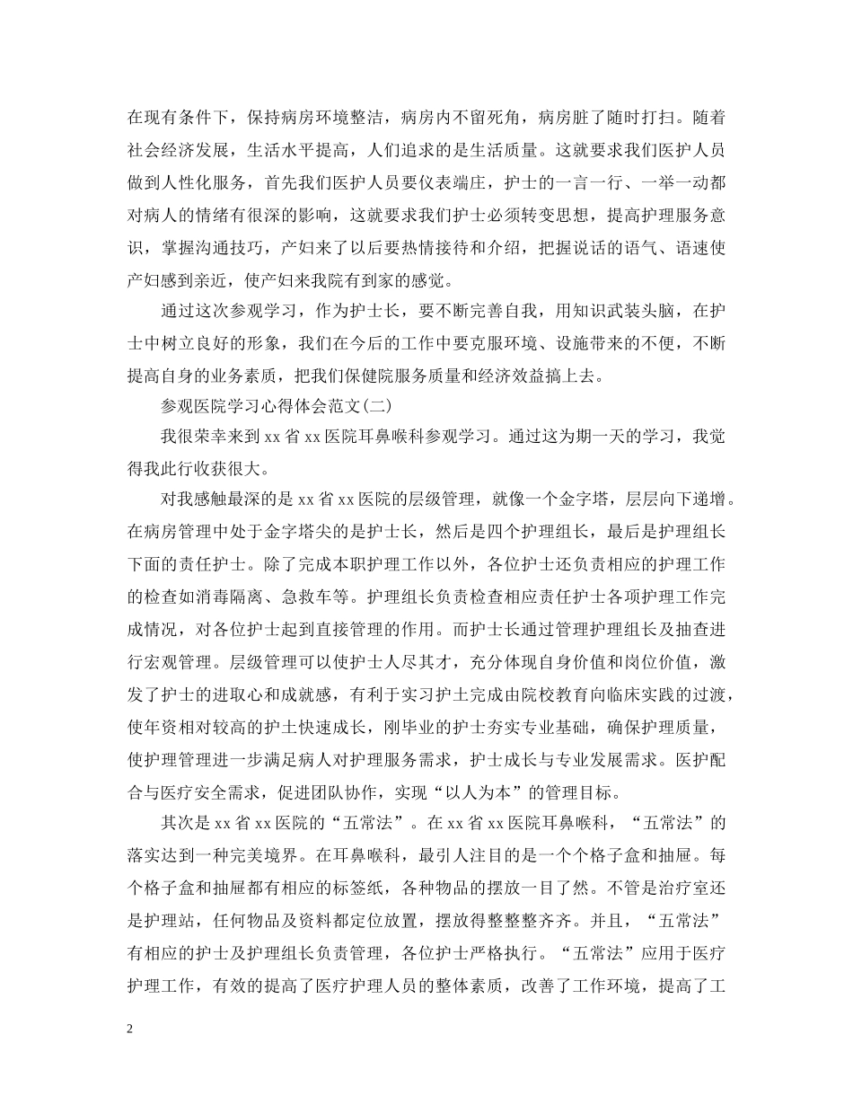 关于参观医院学习心得体会范文有哪些(五篇) _第2页