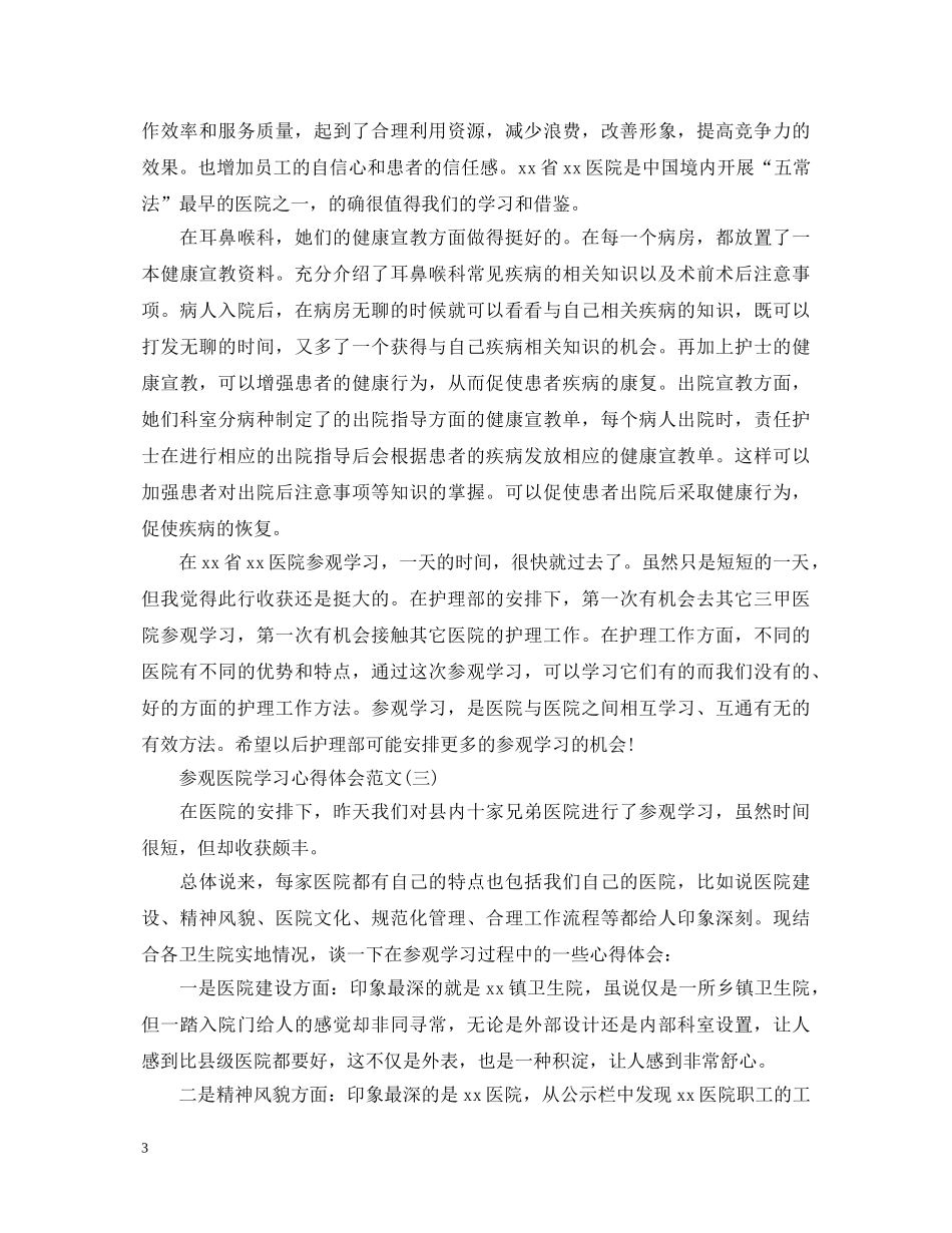 关于参观医院学习心得体会范文有哪些(五篇) _第3页