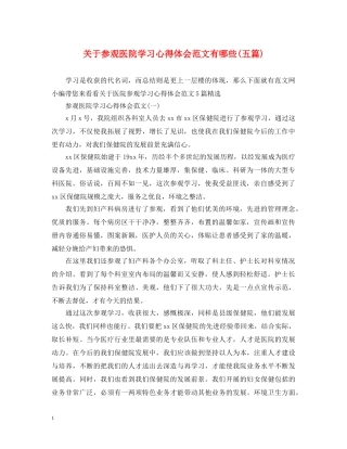 关于参观医院学习心得体会范文有哪些(五篇) 