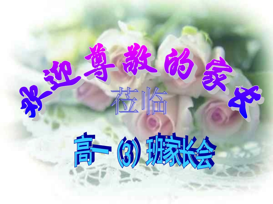 高一下学期家长会_第1页