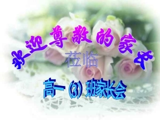 高一下学期家长会