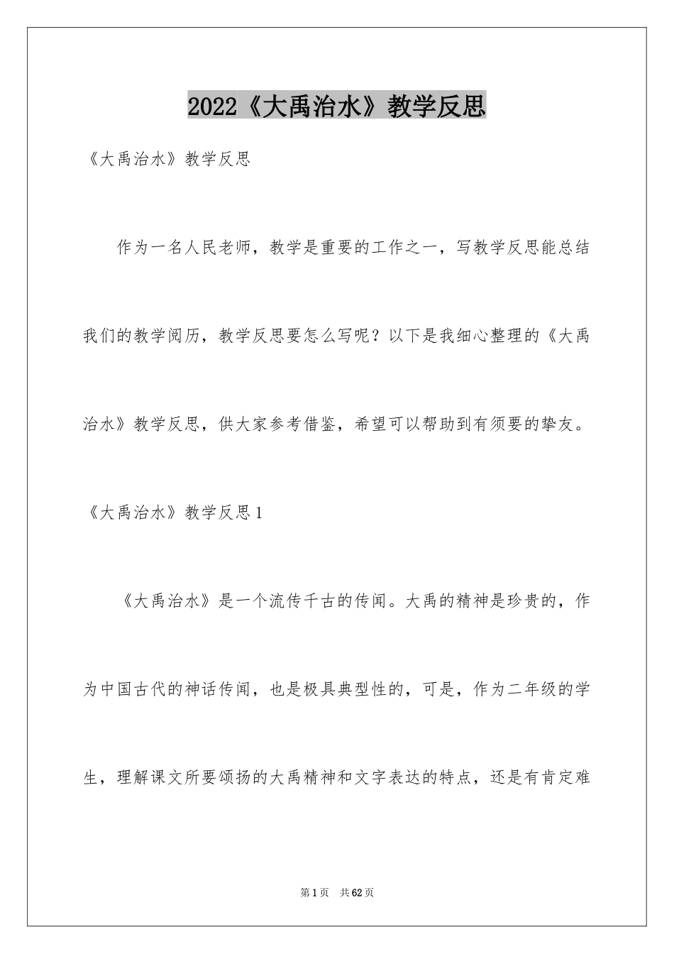 2024《大禹治水》教学反思_8_第1页