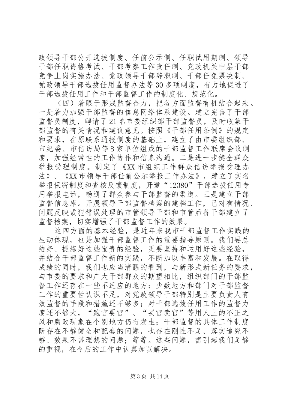 全市干部监督工作会议讲话发言_第3页