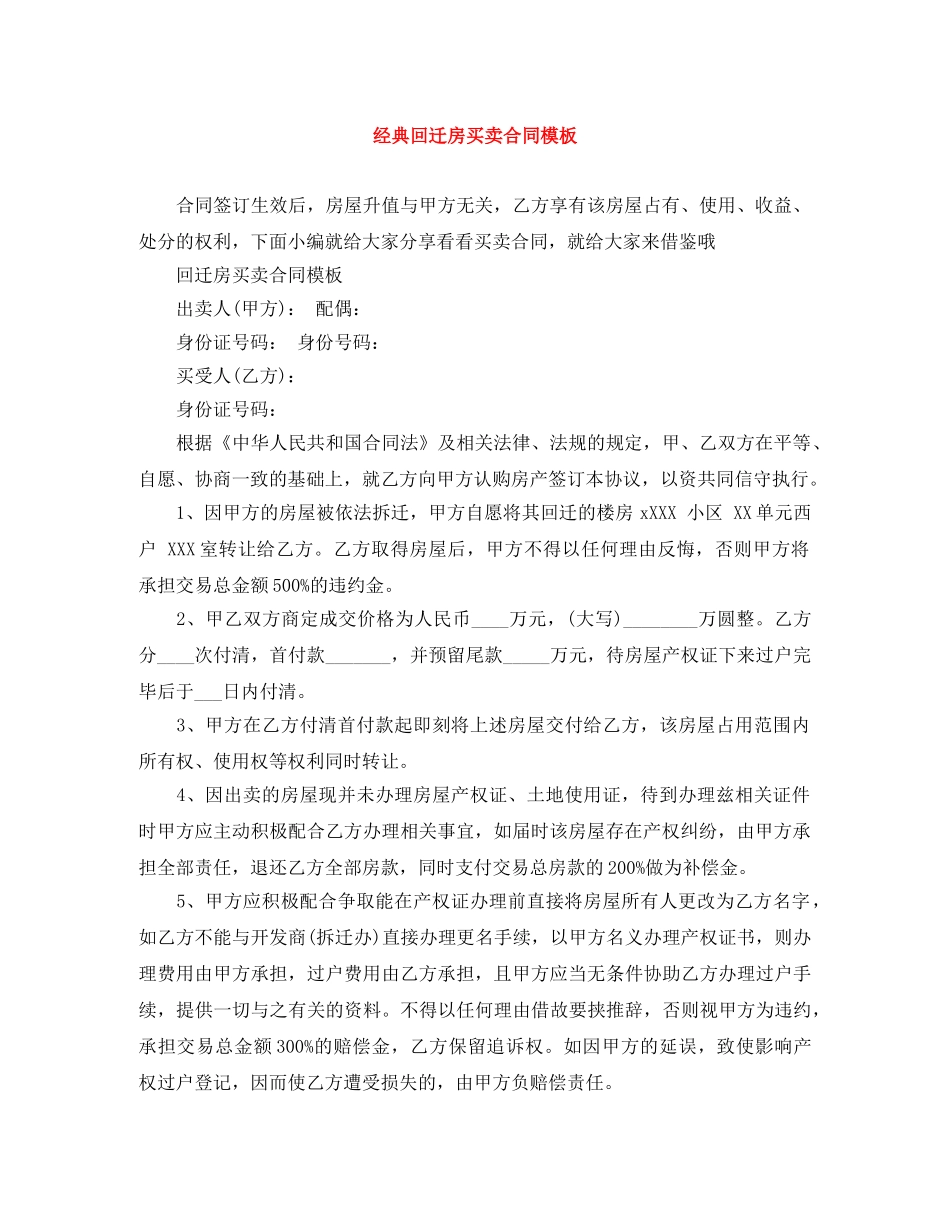 经典回迁房买卖合同模板 _第1页