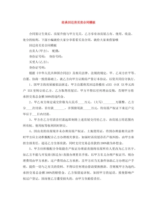 经典回迁房买卖合同模板 