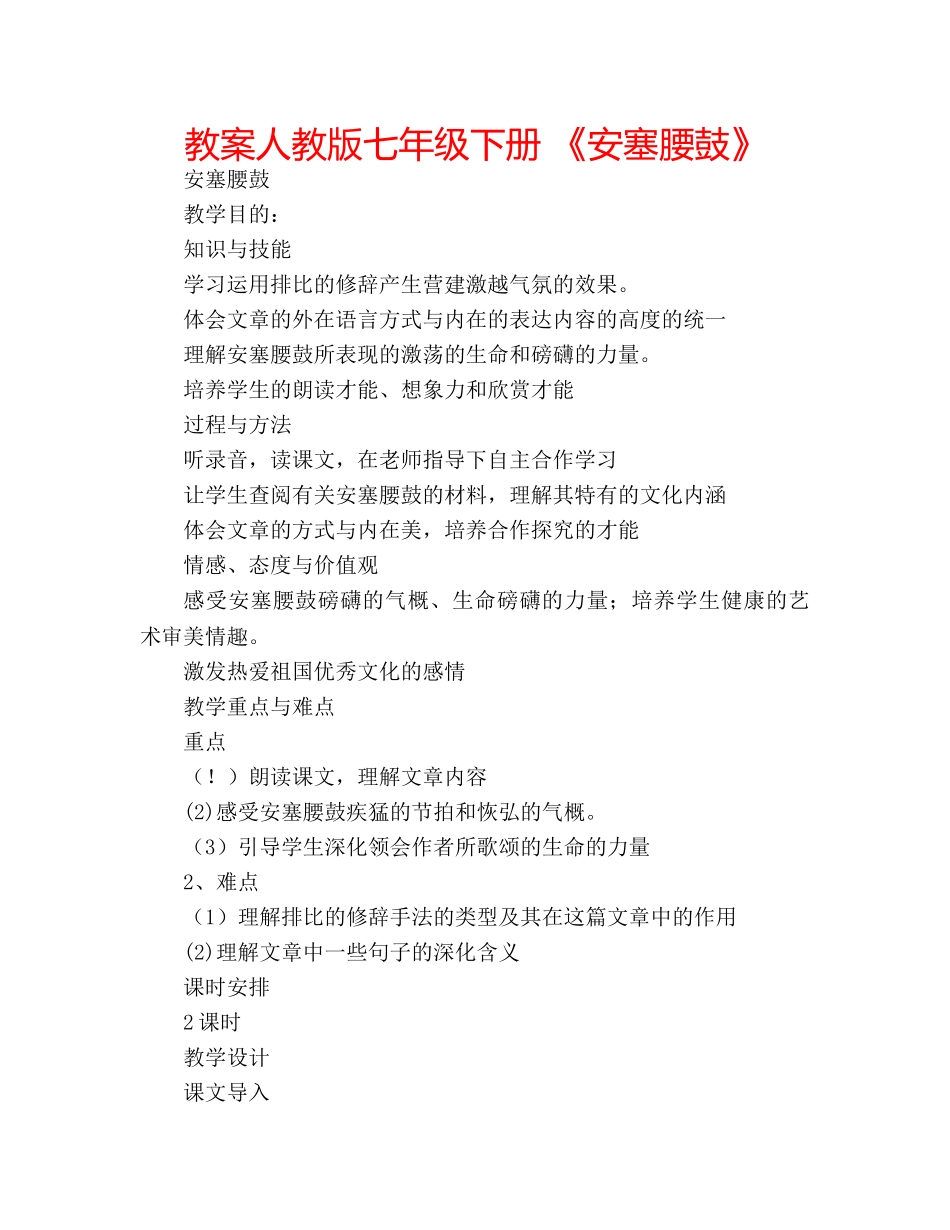 教案人教版七年级下册 《安塞腰鼓》 _第1页