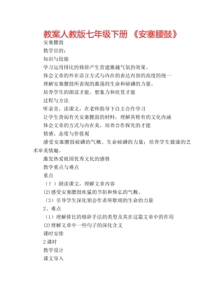 教案人教版七年级下册 《安塞腰鼓》 