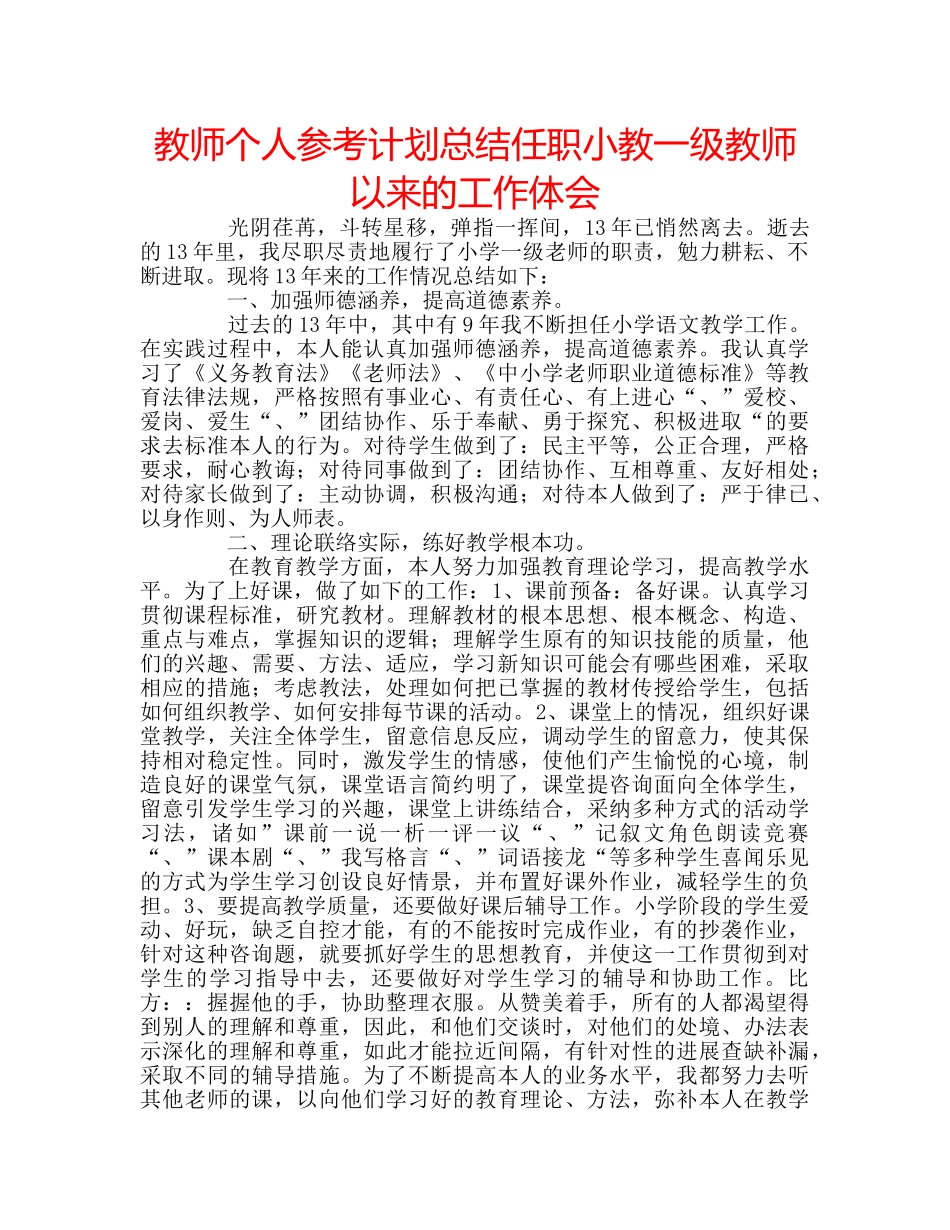 教师个人参考计划总结任职小教一级教师以来的工作体会 _第1页