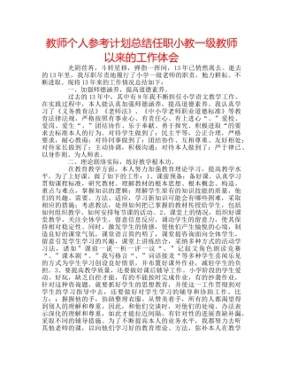 教师个人参考计划总结任职小教一级教师以来的工作体会 