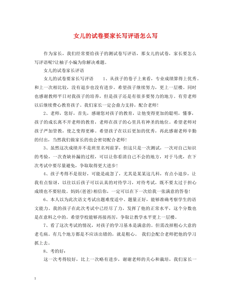 女儿的试卷要家长写评语怎么写 _第1页