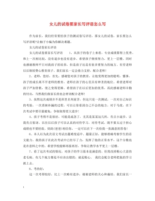 女儿的试卷要家长写评语怎么写 