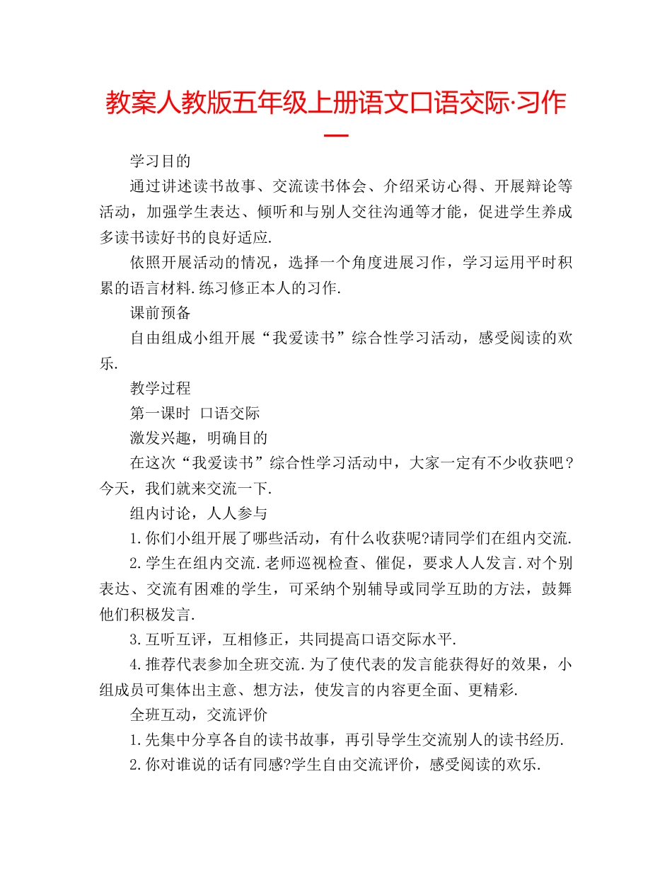 教案人教版五年级上册语文口语交际·习作一 _第1页