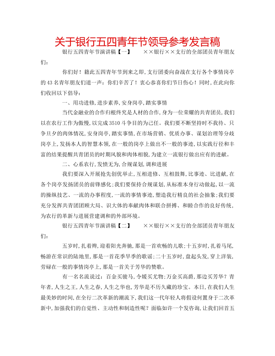 关于银行五四青年节领导参考发言稿 _第1页