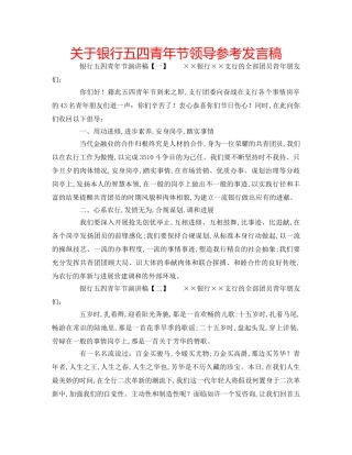 关于银行五四青年节领导参考发言稿 