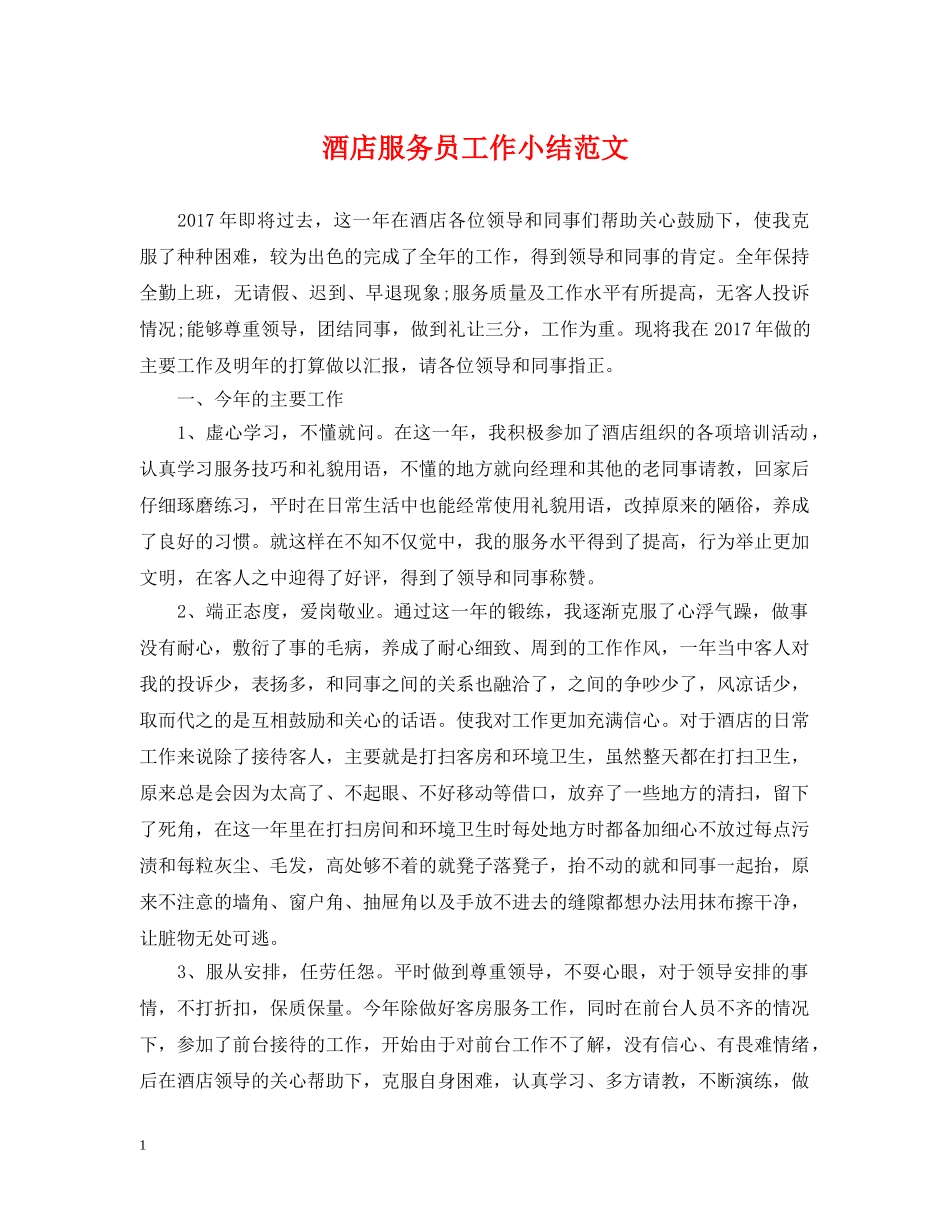 酒店服务员工作小结范文 _第1页