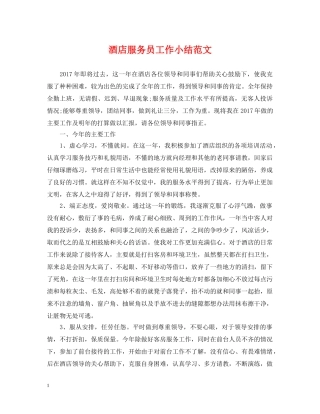 酒店服务员工作小结范文 