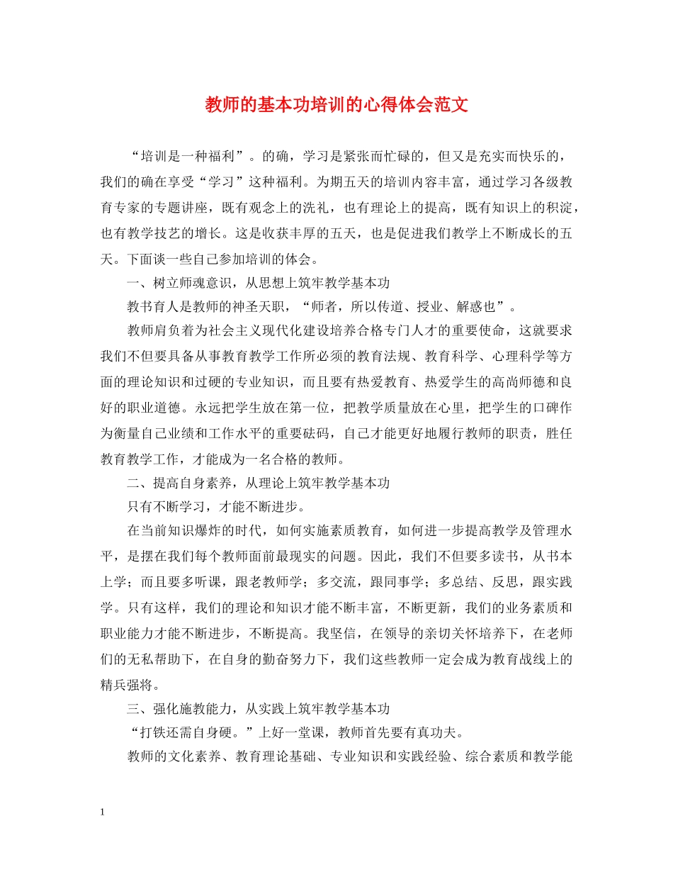 教师的基本功培训的心得体会范文 _第1页