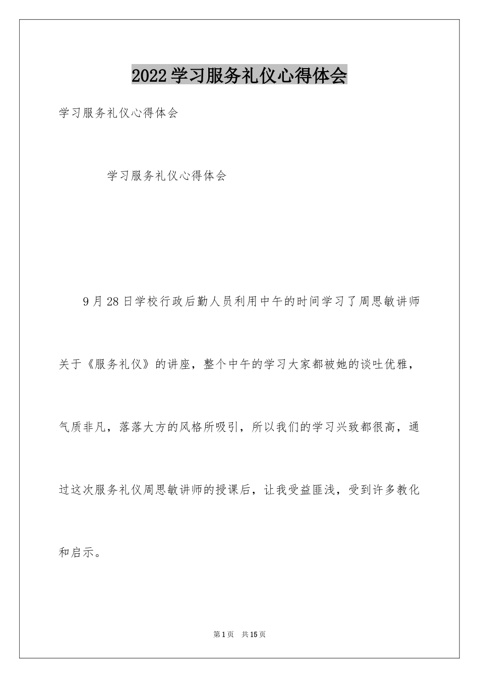 2024学习服务礼仪心得体会_1_第1页