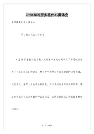 2024学习服务礼仪心得体会_1
