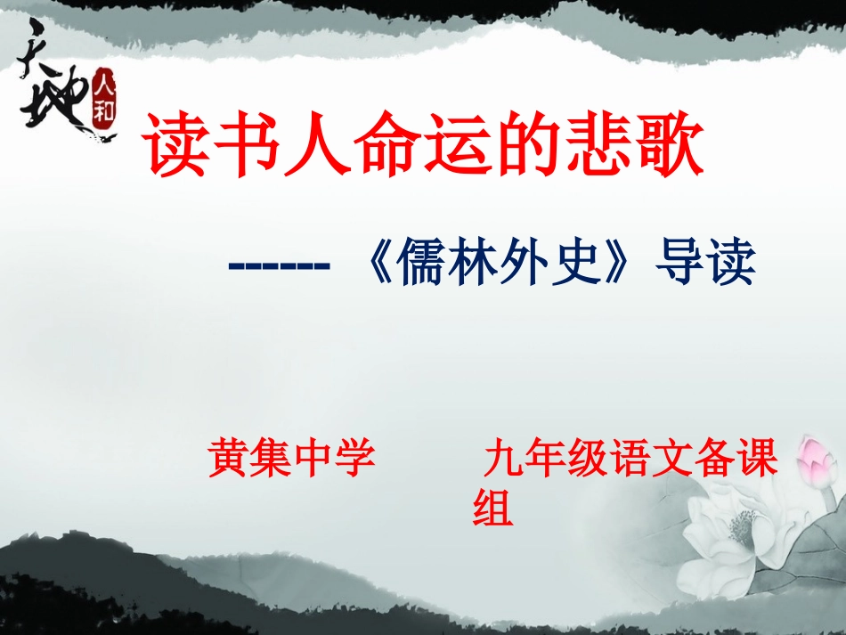 儒林外史导读_第1页