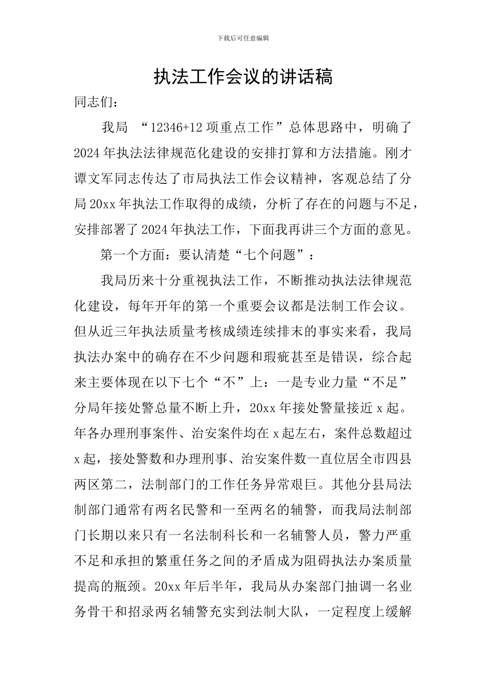 执法工作会议的讲话稿_第1页