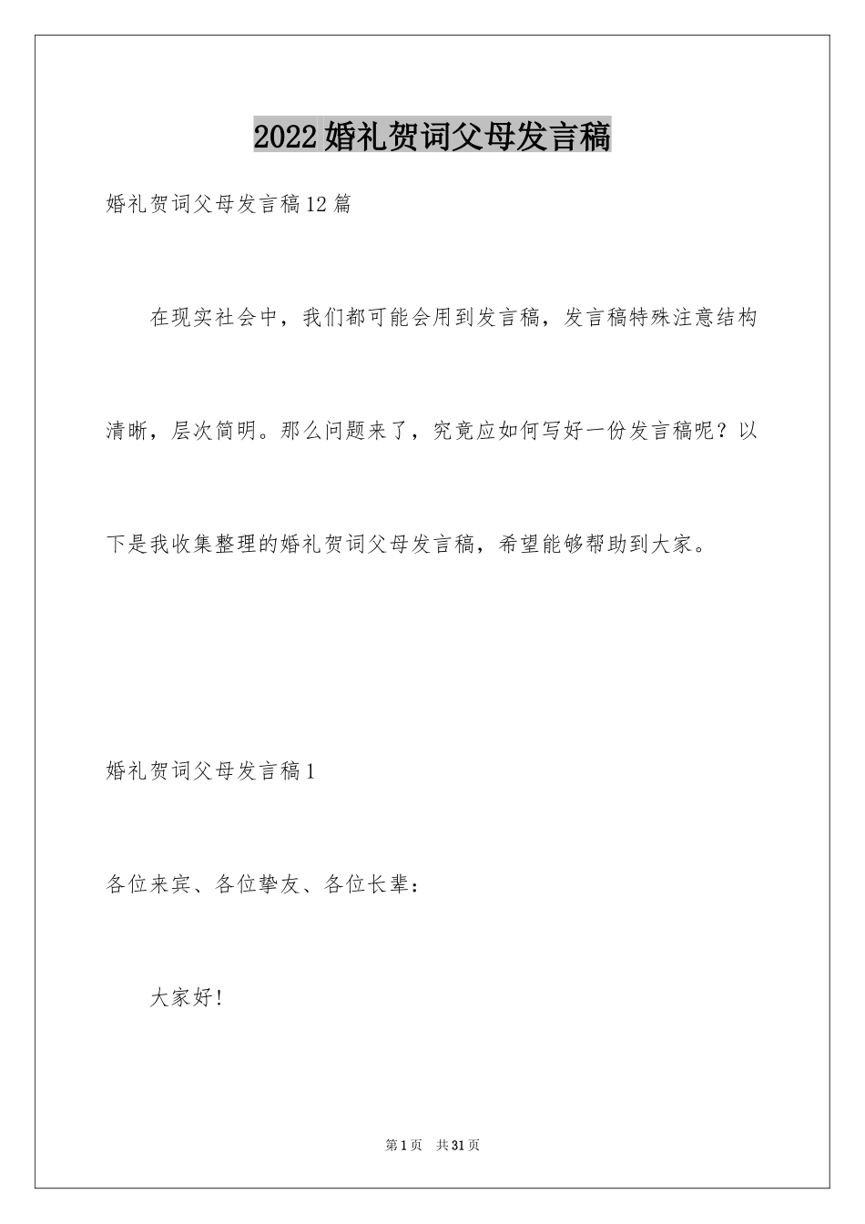 2024婚礼贺词父母发言稿_10_第1页