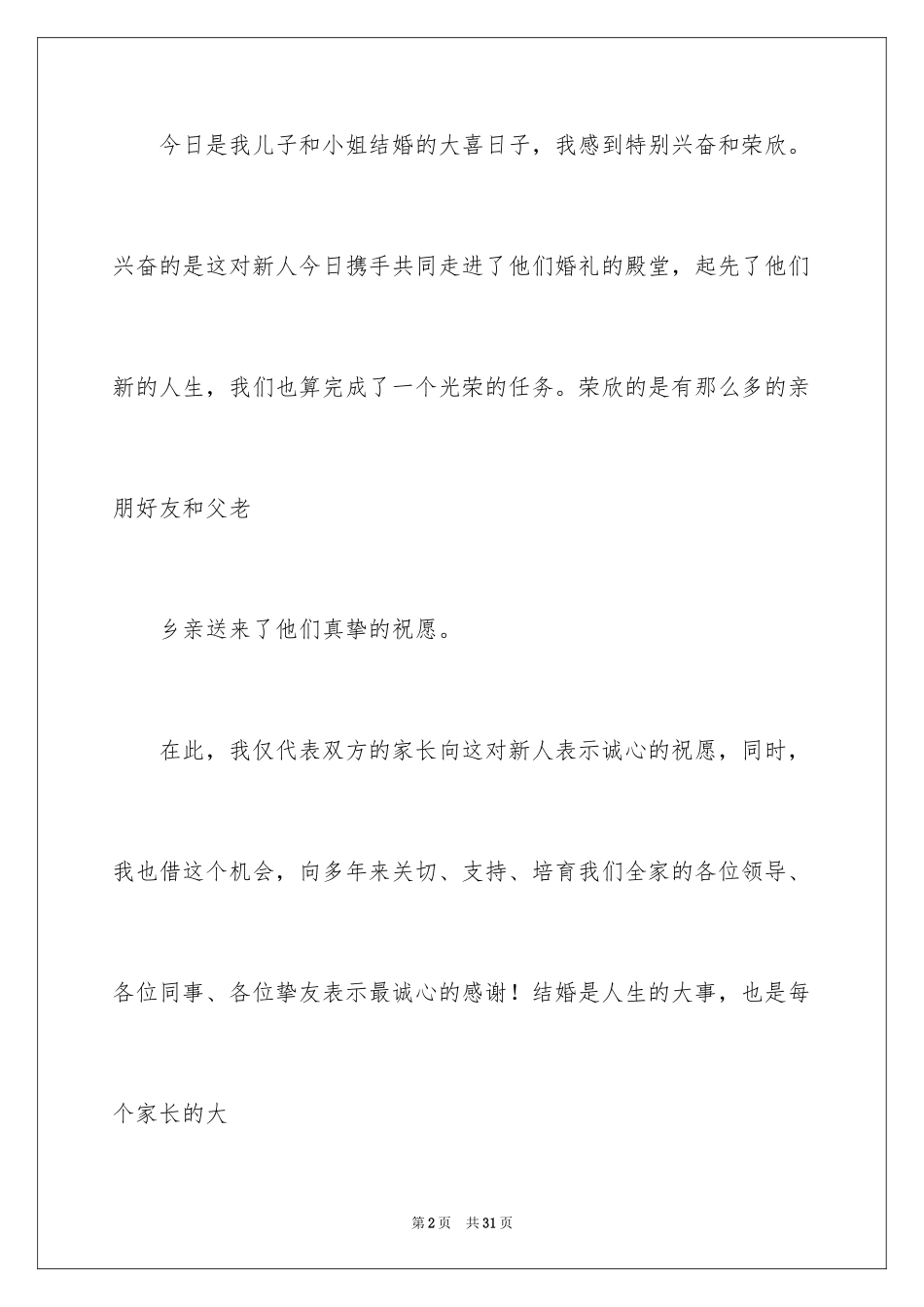 2024婚礼贺词父母发言稿_10_第2页