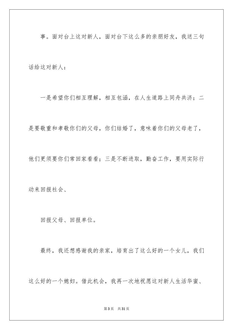 2024婚礼贺词父母发言稿_10_第3页