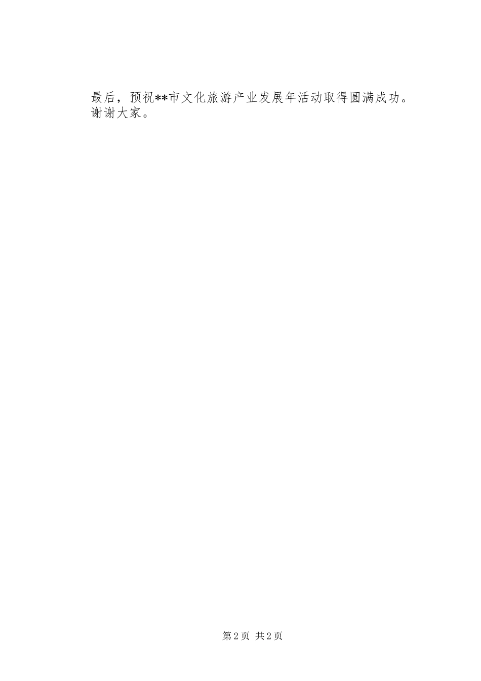 在“文化旅游产业发展年”启动仪式讲话发言_第2页