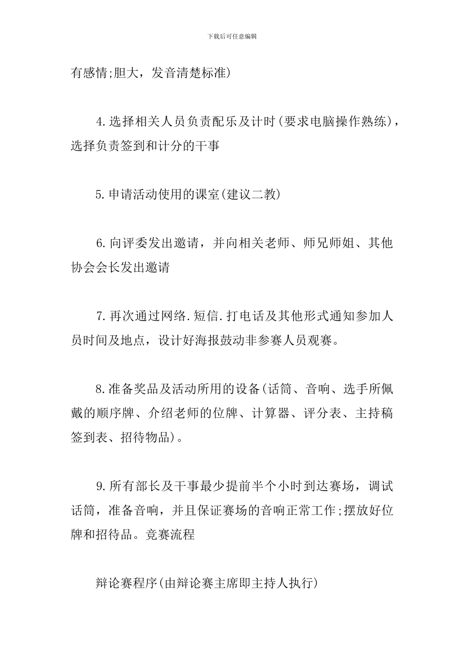 关于辩论赛策划书范文_第3页