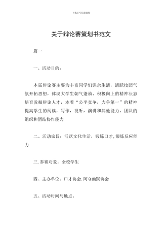 关于辩论赛策划书范文