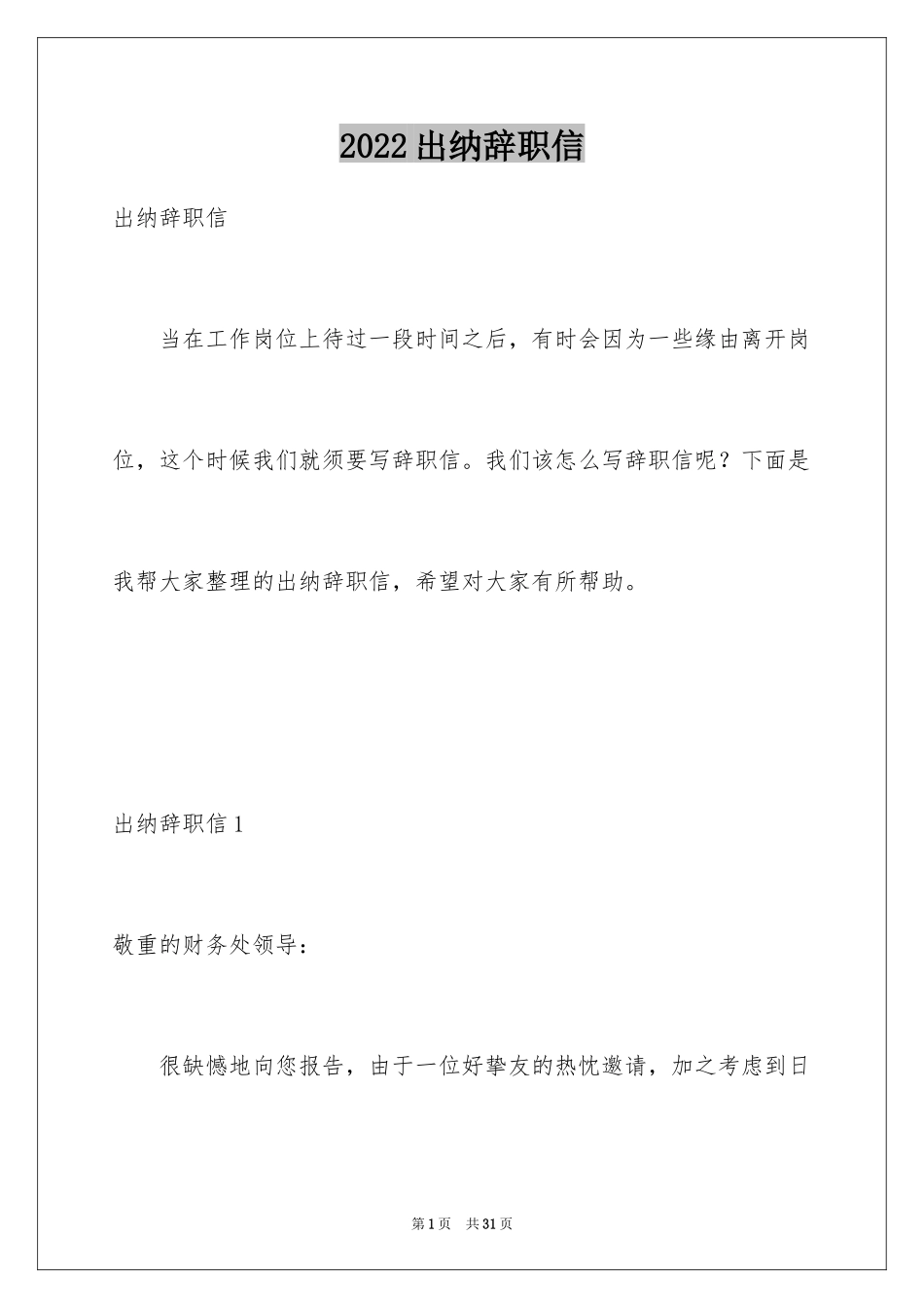 2024出纳辞职信_4_第1页