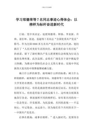 学习郑德荣等7名同志事迹心得体会：以榜样为标杆奋进新时代