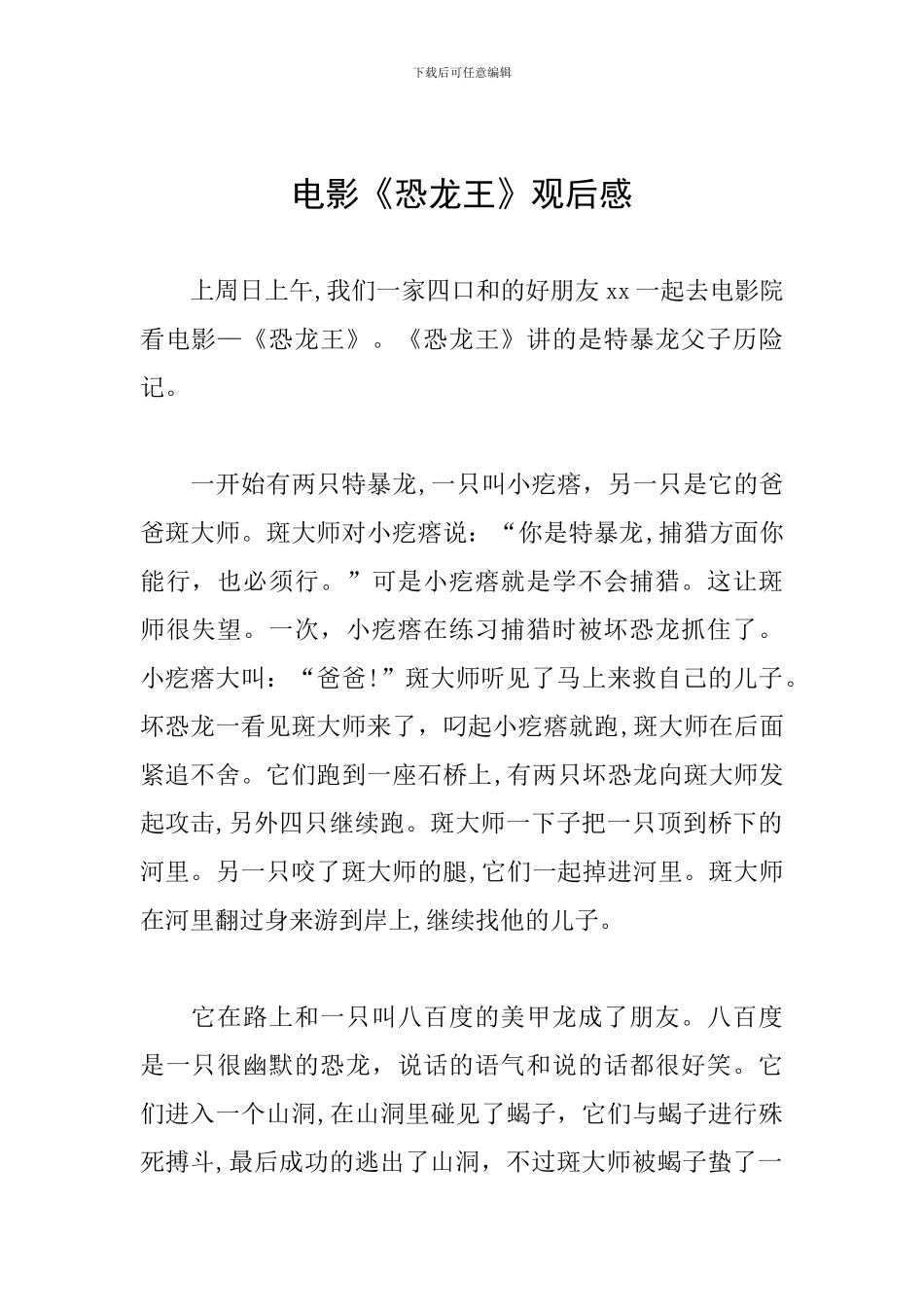 电影《恐龙王》观后感_第1页
