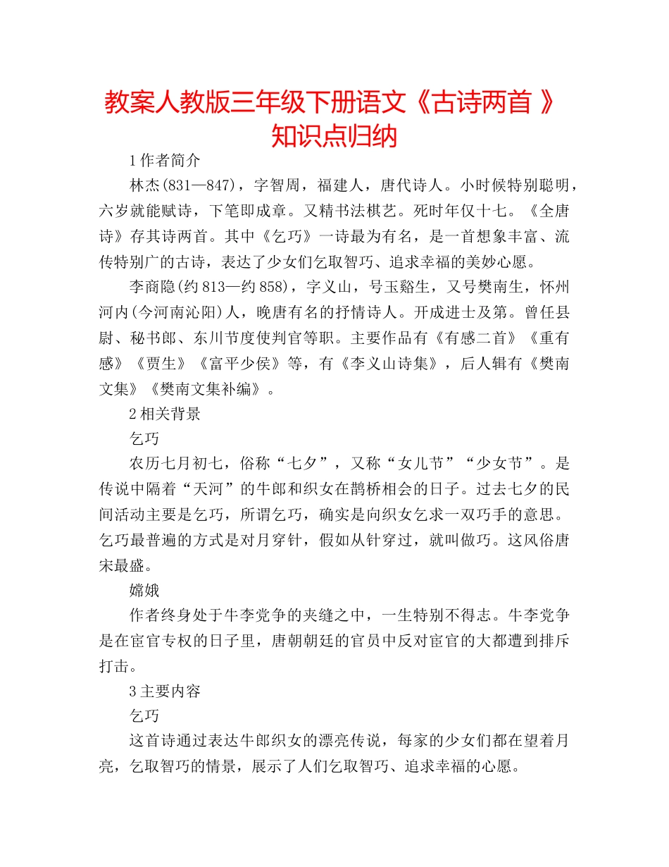 教案人教版三年级下册语文《古诗两首 》知识点归纳 _第1页